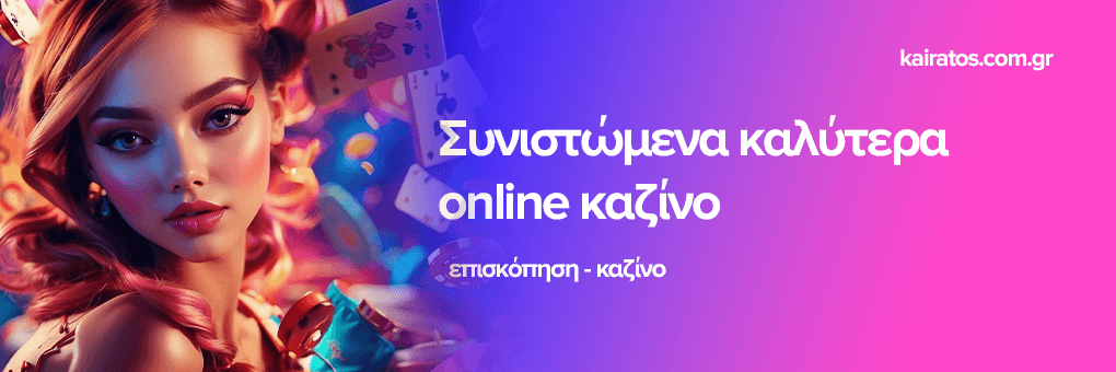 Νέα Καζίνο στην Ελλάδα Ανακαλύψτε το Μέλλον του Παιχνιδιού Νέα Καζίνο στην Ελλάδα Ανακαλύψτε το Μέλλον του Παιχνιδιού